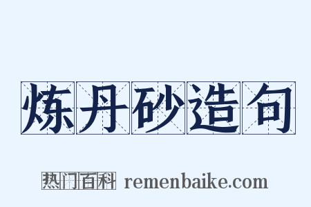 炼丹砂造句是什么意思的图片